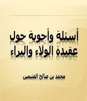 أسئلة وأجوبة حول عقيدة الولاء والبراء